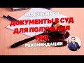 Документы подаваемые в суд для условно-досрочного освобождения (УДО)