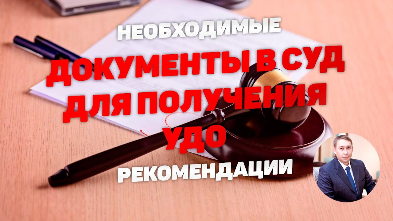 Документы, подаваемые в суд для условно-досрочного освобождения (УДО ...