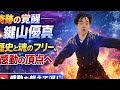 ⛸️🔥奇跡の覚醒――鍵山優真が刻んだ歴史と魂のフリー、そして感動の頂点へ✨❄️