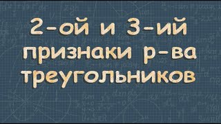 Второй и третий признаки равенства треугольников