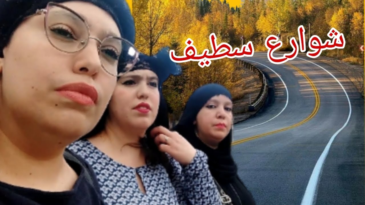 سمرة بابوري/جولة في شوارع سطيف (vlog)