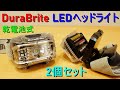 DuraBrite「LED ヘッドライト／2個セット」電池式・最大300ルーメン・赤色＆緑色ライト搭載（自転車用・夜釣り・キャンプ・登山などアウトドアで活動）