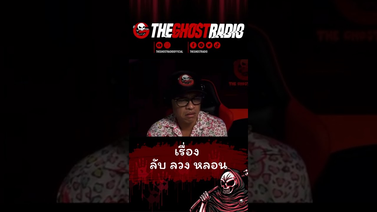 ลับ ลวง หลอน | #shorts