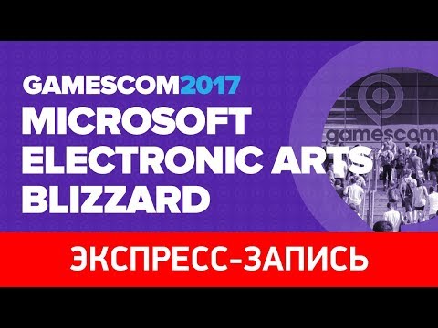 Видео: gamescom 2017 (экспресс-запись)
