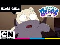 نحن الدببة الصغار حلقة بعد موعد النوم كرتون نتورك