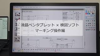 【製造業向け】液晶ペンタブレット＆検図ソフト＜マーキング操作編＞ワコム
