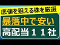 今、株価下落中で安いのに配当利回り4%超の注目高配当　11社