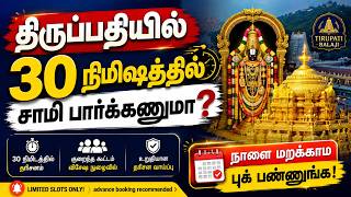 😲 Tirupati Fast Darshan Secret | 30 Minutes-ல் சாமி தரிசனம்! கனமழையில் பக்தர்கள் 🔥 | Tirupati Update