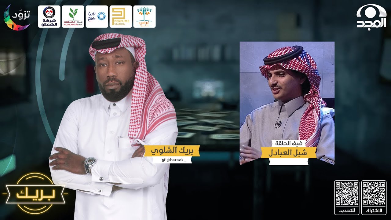 برنامج بريك مع بريك الشلوي ~ ضيف الحلقة:  شبل العبادل