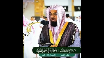 تلاوة خاشعة للشيخ سعود الشريم من سورة الأحزاب 🎧😴🤍❤️ #سعود_الشريم
