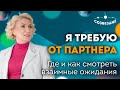 Подходит ли мне партнер? // Мои ожидания // Партнерские отношения // Ушкова Елена