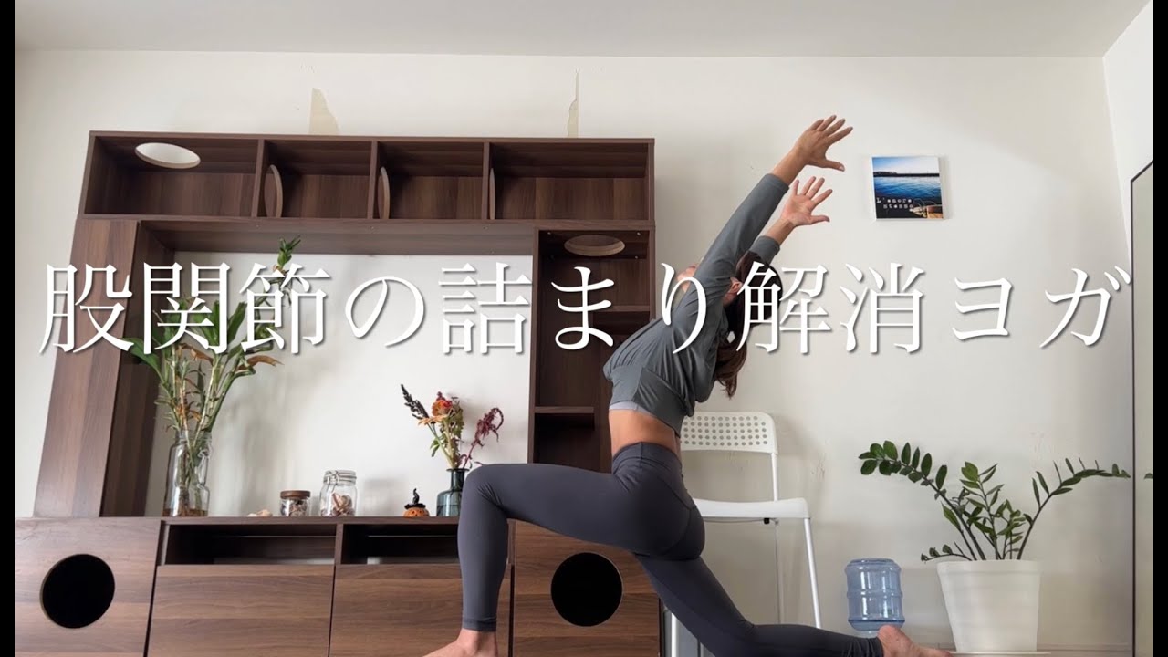 股関節の詰まり解消ヨガ - YouTube