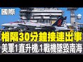 【每日必看】相隔30分鐘接連出事 美軍1直升機.1戰機墜毀南海|陸公告南海禁航 外界推測福建艦著艦訓練 20251027