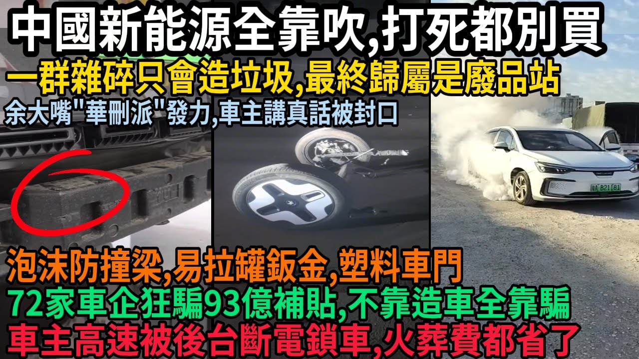 中國新能源全靠吹，一群雜碎只會造垃圾打死別買，車主高速被後台斷電鎖車，車主說真話被全網封口，泡沫防撞梁，易拉罐鈑金，塑料車門，車企不造車全靠騙，一年狂騙93億，工業垃圾最終歸屬全是廢品站，#中国