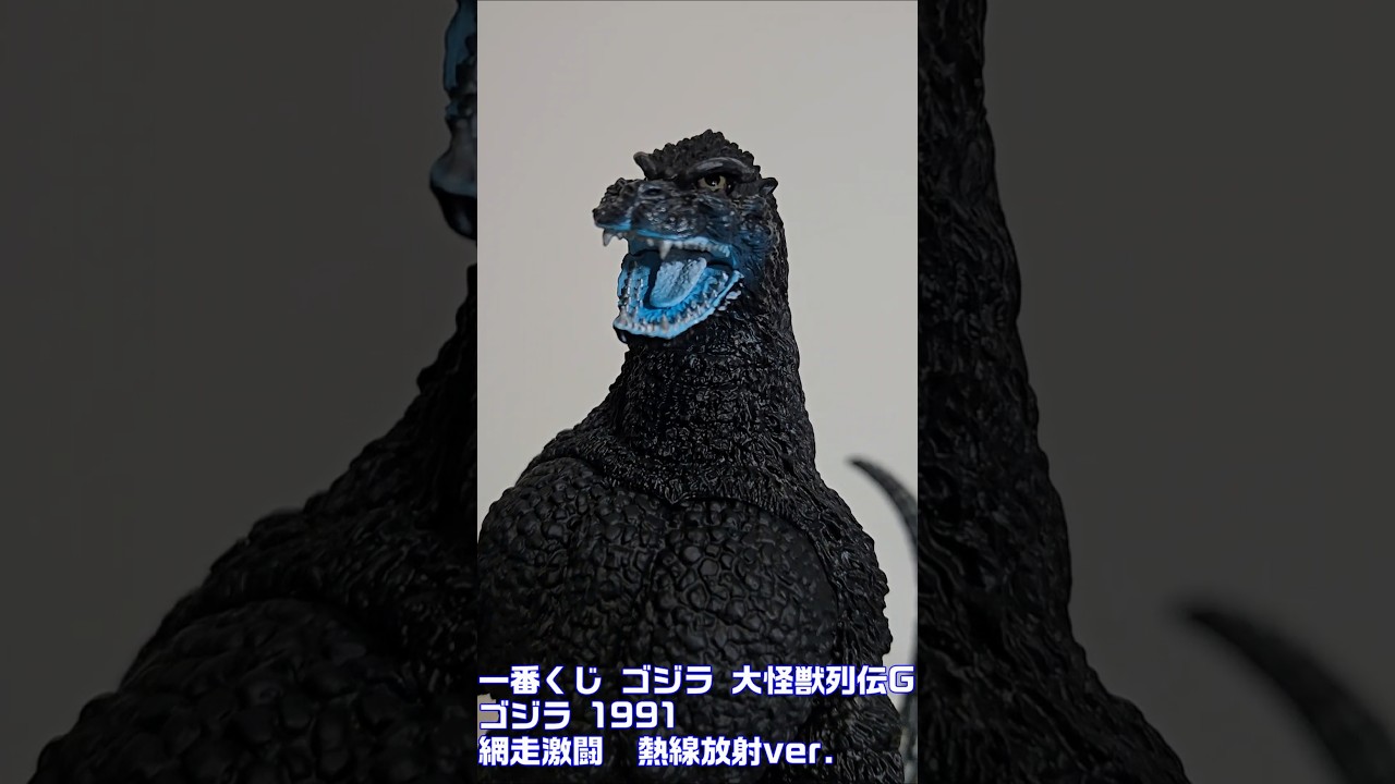 ゴジラ一番くじ　ゴジラ (1991) SOFVICS 熱戦版 #Hver. BANDAI 一番くじ ゴジラ 大怪獣列伝G ラストワン賞 ゴジラ(1991