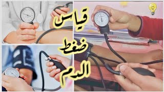 تعلم كيفية قياس ضغط الدم بجهاز المؤشر الجديد (تطبيق عملي)