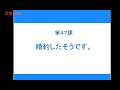 【完整N4】大家的日本语初级2 - 第47课
