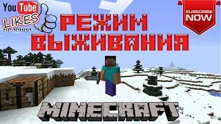 Выживаем в Minecraft 1.13.1