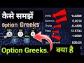 Option Greeks Kya Hai ? इसको कैसे सीखें | Option Trading में क्या use hota है |