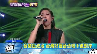 20170926中天新聞　音樂扯政治　台灣好聲音恐唱不進對岸