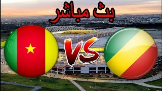 بت مباشر مباراة الكاميرون والكونغو اليوم - Live Cameroon and Congo LIVE match