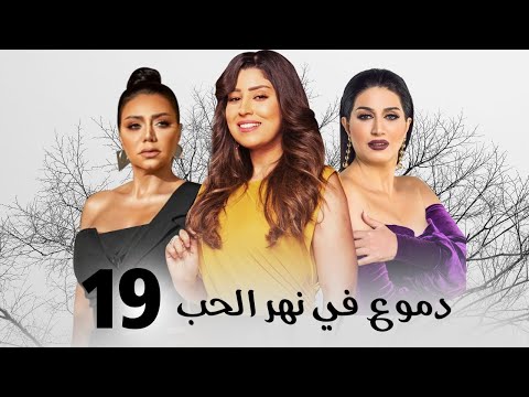 مسلسل دموع في نهر الحب بطولة وفاء عامر رانيا يوسف ايتن عامر الحلقة 19