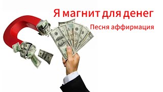 Я магнит для денег! Песня аффирмация
