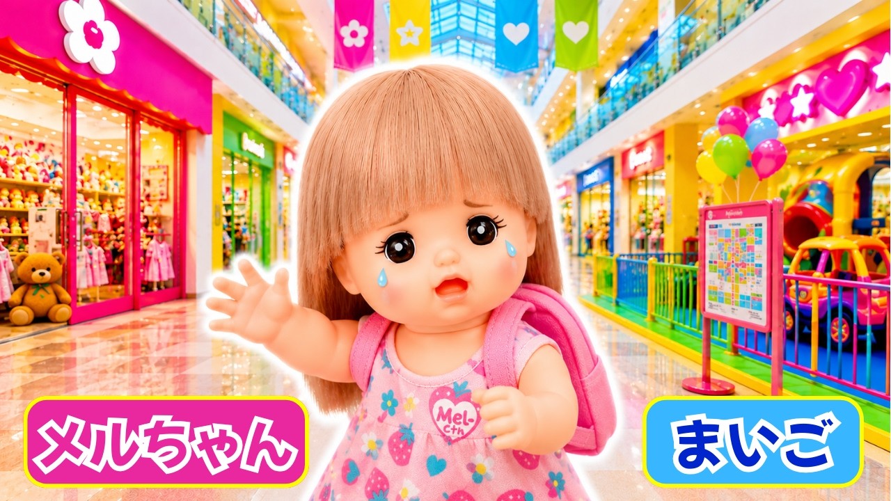 Mell-chan Gets Lost!】 Pretend Play Mell-chan Mommy / Mell-chan