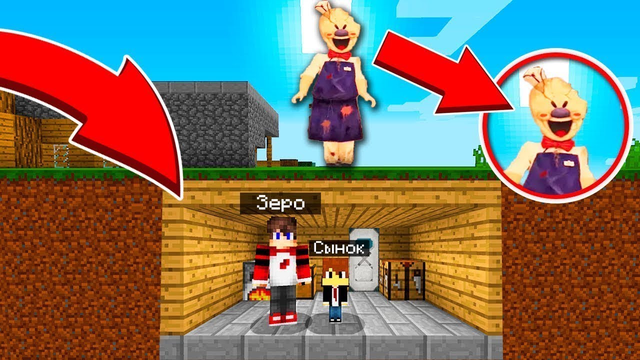 ЗЕРО и СЫНОК СПРЯТАЛИСЬ под ЗЕМЛЕЙ ОТ МОРОЖЕНЩИКА В МАЙНКРАФТЕ