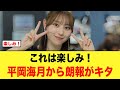 これは楽しみ、平岡海月から朗報がキタ!!【日向坂46】