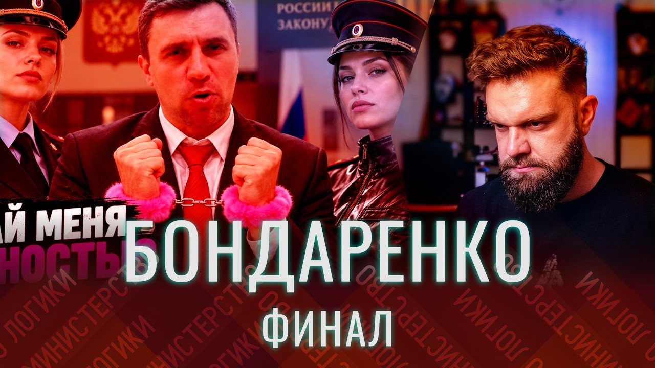 Последний обзёр на жертву рыжыма кандидата-дегенерата Бондаренко (от Василисы aka Устами Младенца)