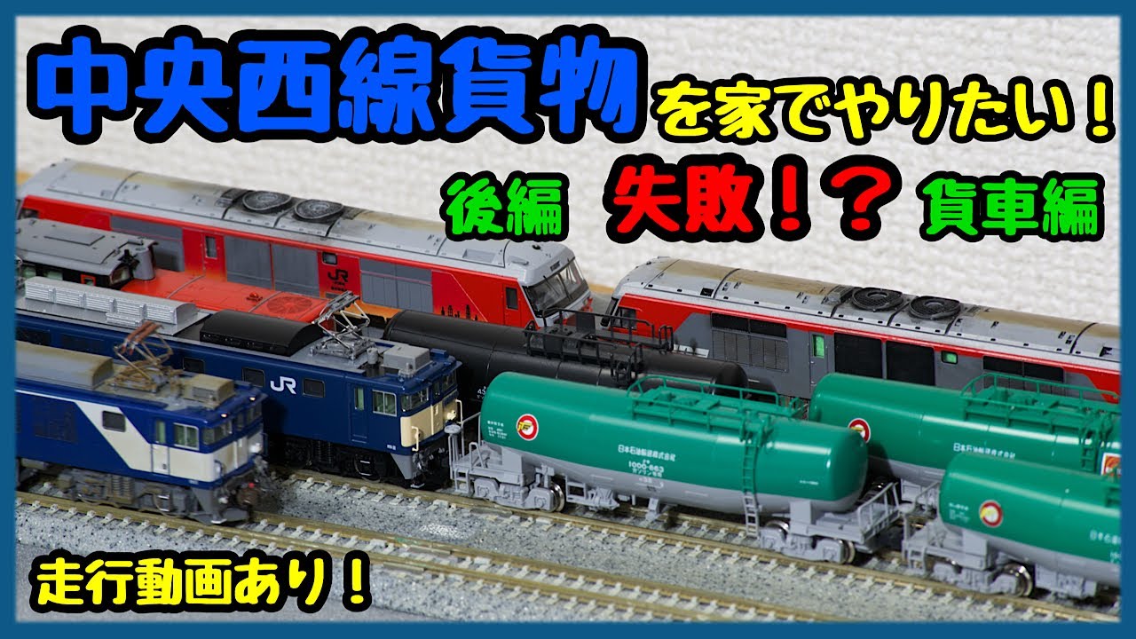 鉄道模型 N TRAIN N gauge model train] Part 2: I want to train the Chuo-Nishi