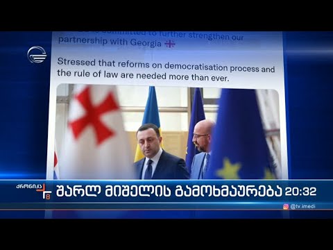 შარლ მიშელის გამოხმაურება