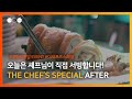         daily cheongdam the chefs special event after movie