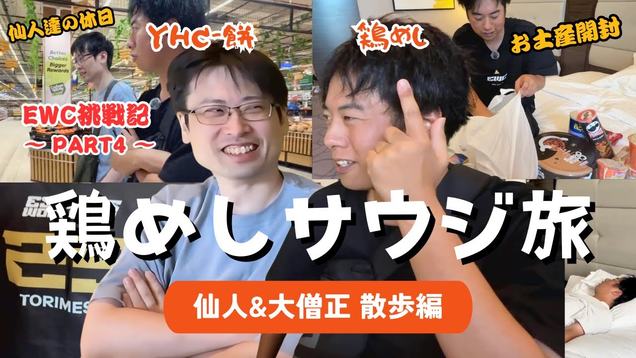 【Vlog】YHC-餅&鶏めし！休日に浮かれる仙人達【鶏めしサウジ旅④】（ダルシム使い｜スト６）