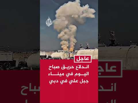 اندلاع حريق صباح اليوم في ميناء جبل علي في دبي
