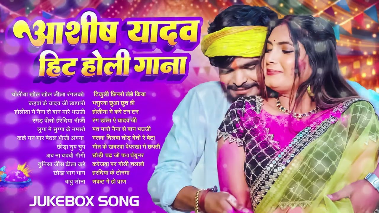 #Audio Jukebox | आशीष यादव के Top होली गाना | #Aashish Yadav Maghi Holi Song Jukebox -  2026