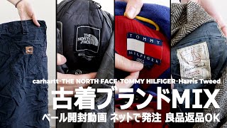 完売御礼 ✖在庫なし 古着転売 仕入れ ベール開封動画 09 ハリスツイード カーハート ノースフェイス トミーヒルフィガー などネットでせどりが出来る 1点から購入可