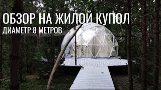 Жилой купол для глэмпинг-парка Утрау диаметром 8 метров
