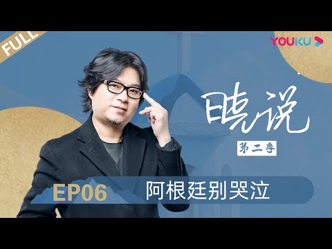 【晓说 第二季】EP06 | 阿根廷别哭泣 |  高晓松 | 清谈脱口秀 | 优酷 YOUKU