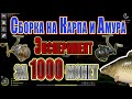 Эксперимент сборки на Карпа и Амура за 1000 монет❗ Русская рыбалка 4❗ РР4❗ Карп❗Амур ❗ Эксперимент❗