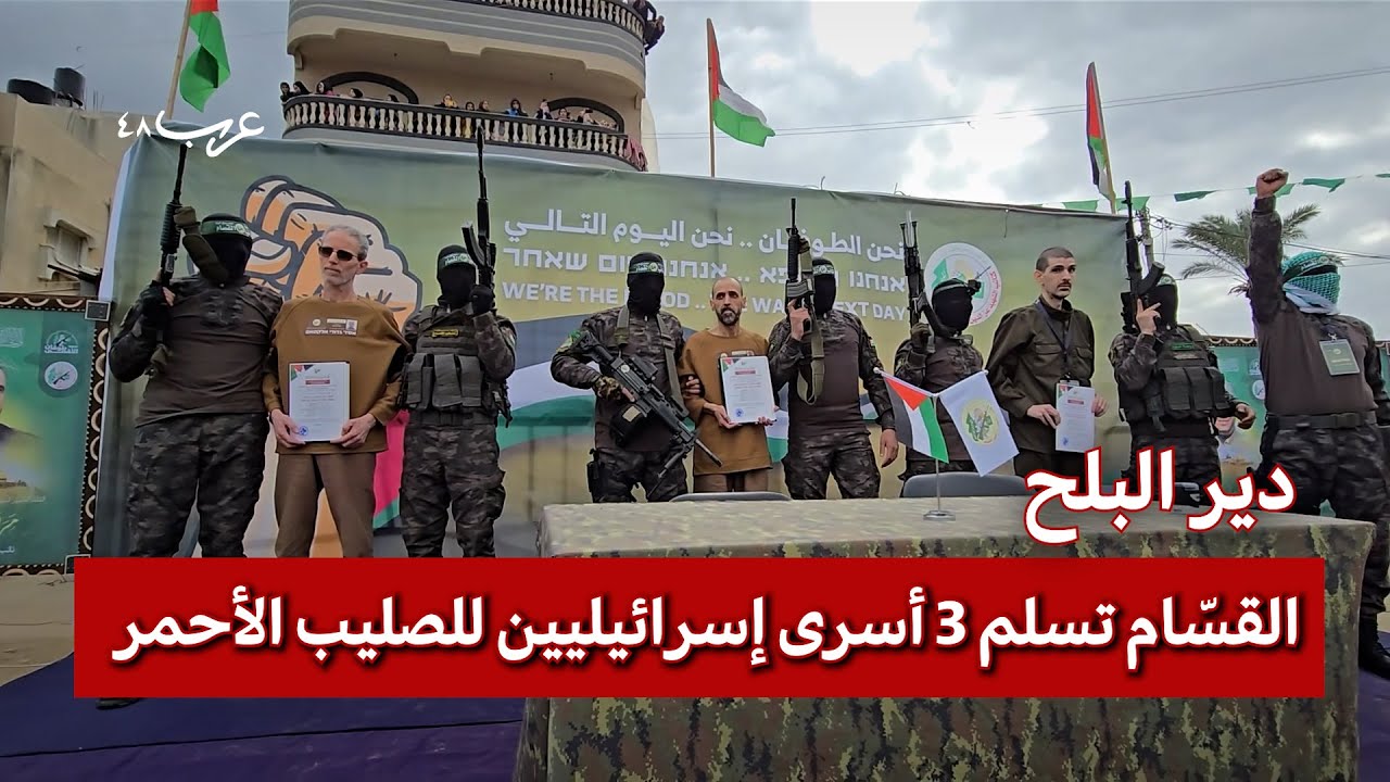 مراسم الإفراج عن الرهائن الإسرائيليين في دير البلح