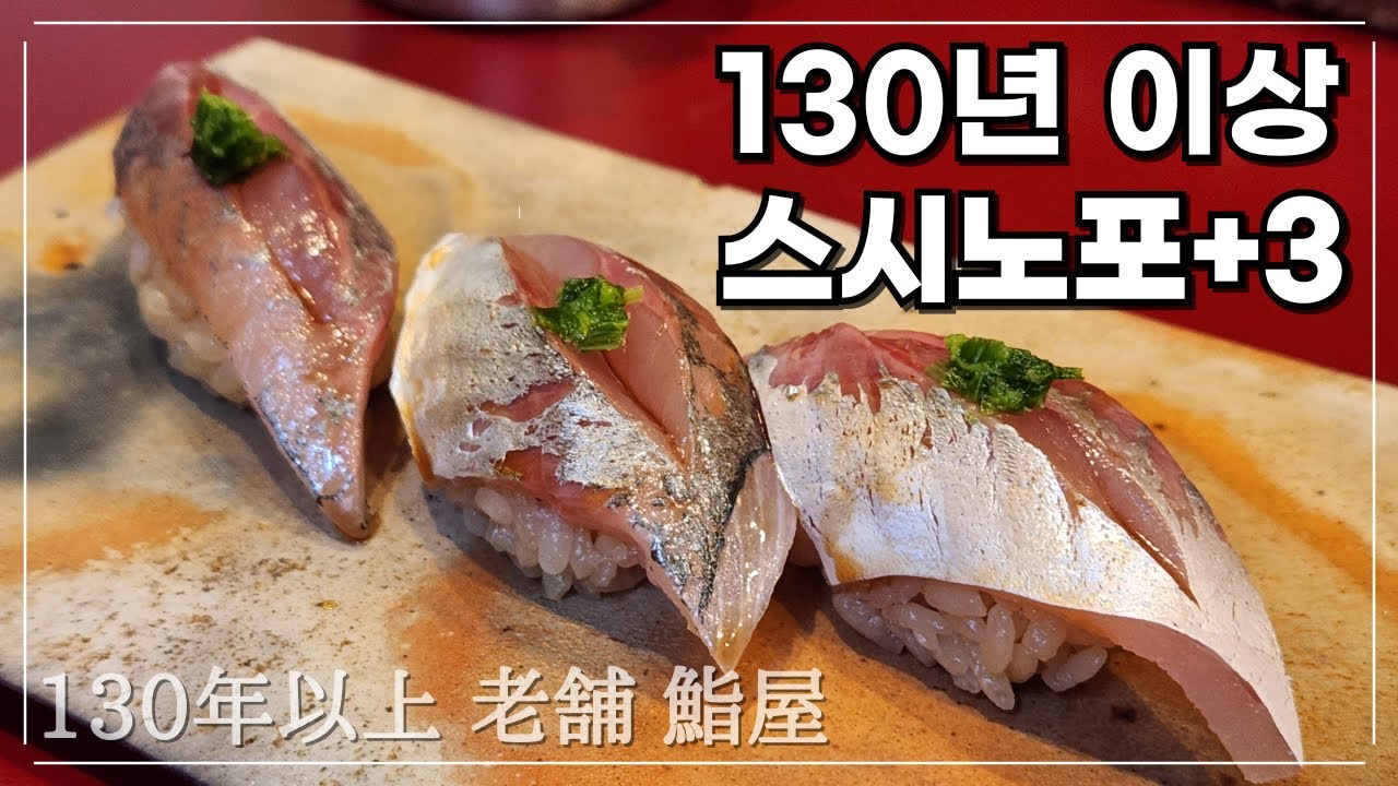 일본 130년 이상된 역사와 전통의 스시 노포 +3 | 도쿄역 니혼바시 주변 최고의 스시야 |