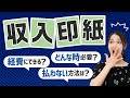 【収入印紙とは】どんな時に必要？経費になる？＼クイズ形式／で税理士が解説！