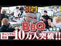 OWV｜【㊗️チャンネル登録10万人突破！】BBQ 後半戦