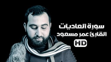 سورة العاديات بصوت القارئ عمر مسعود | كل يوم فيديو إسلامي