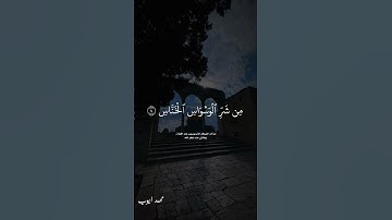 سورة الناس تلاوة تعليمية #محمد_ايوب
