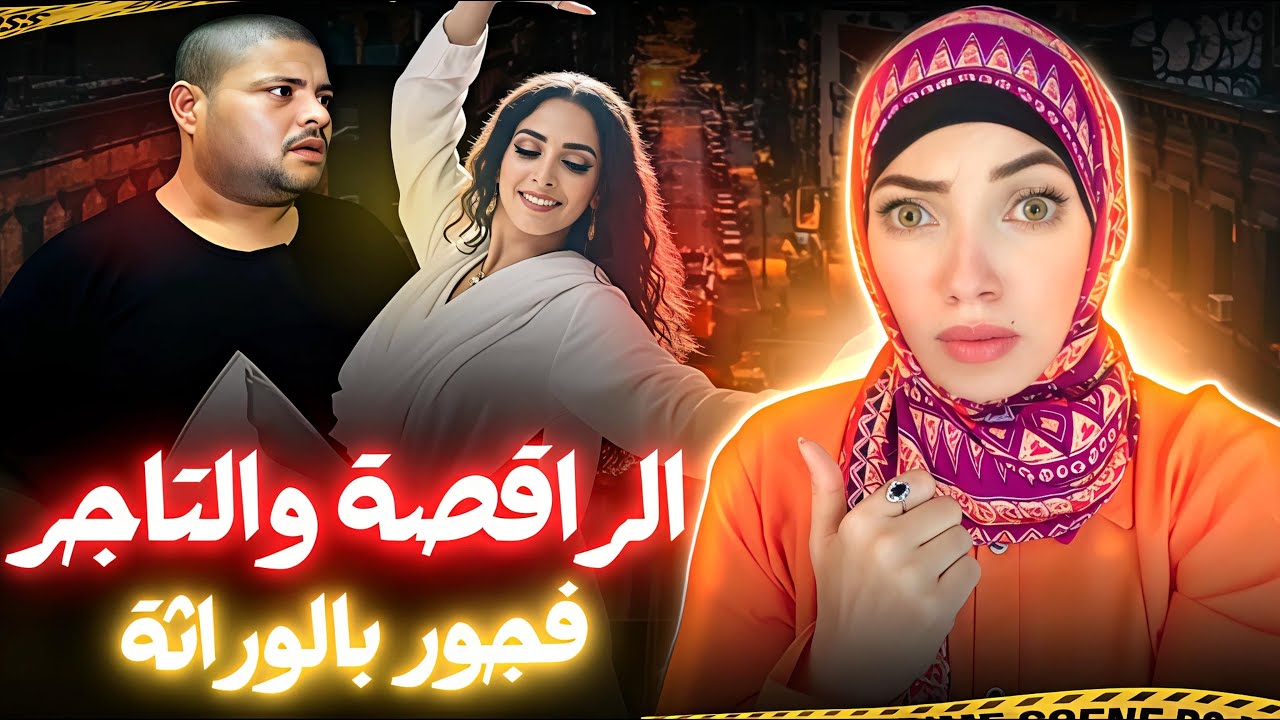 الراقصة اللعوب سحرت العشاق و كتبت نهايتها - قضايا عربية