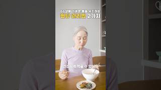 66살에도 가벼운 몸을 유지하는 혈당 관리법