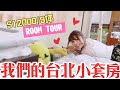 【ROOM TOUR】9坪的便宜小套房 ♥️／海恩．台北